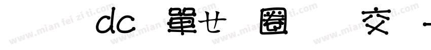 文鼎dc陳森田體 日文字体转换